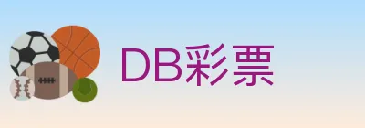 DB彩票 logo